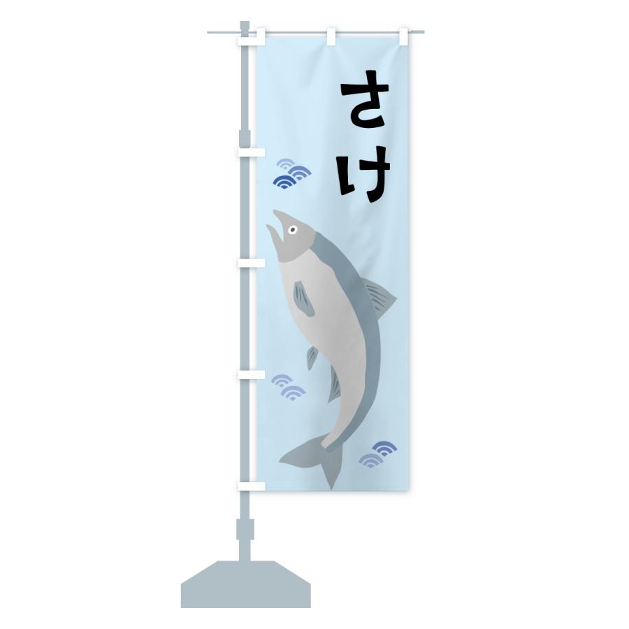 のぼり旗 鮭・さけ・サケ |  | 16