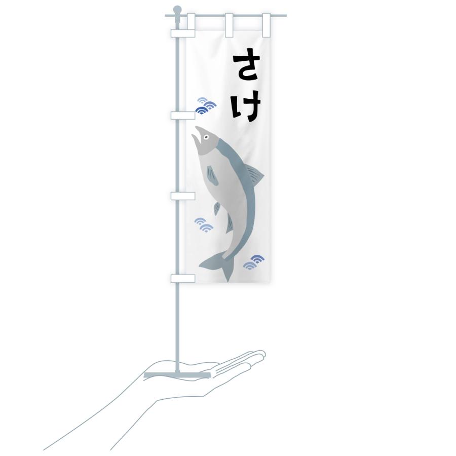 のぼり旗 鮭・さけ・サケ |  | 18