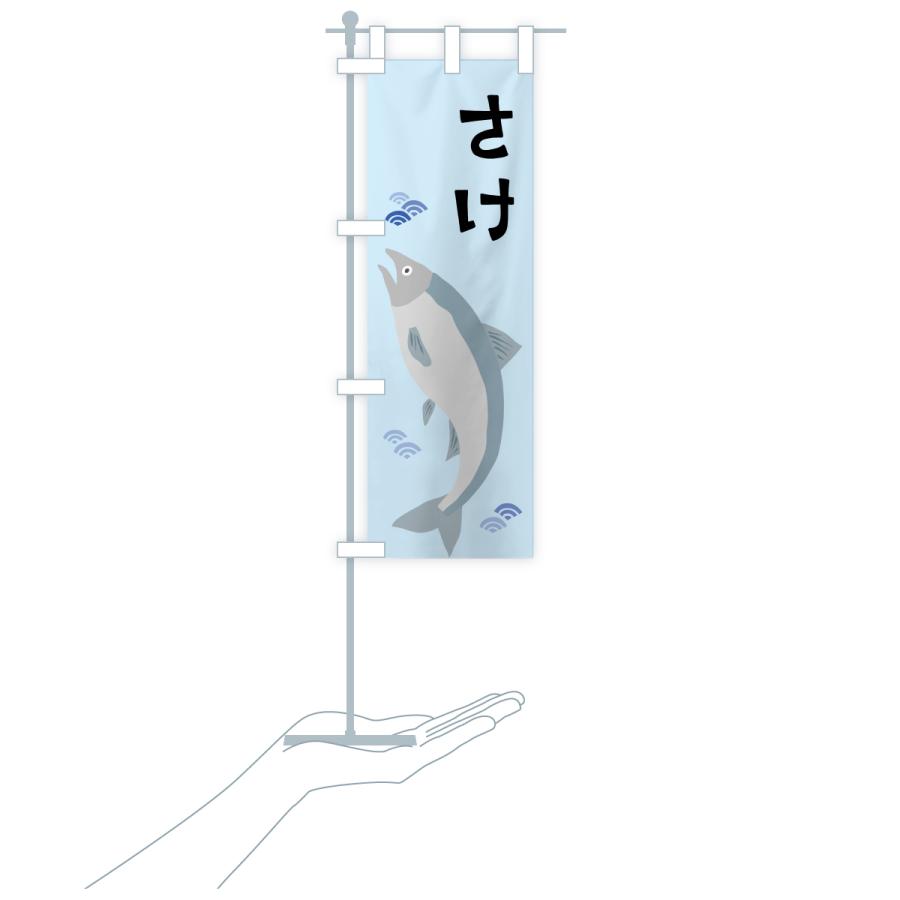 のぼり旗 鮭・さけ・サケ |  | 19