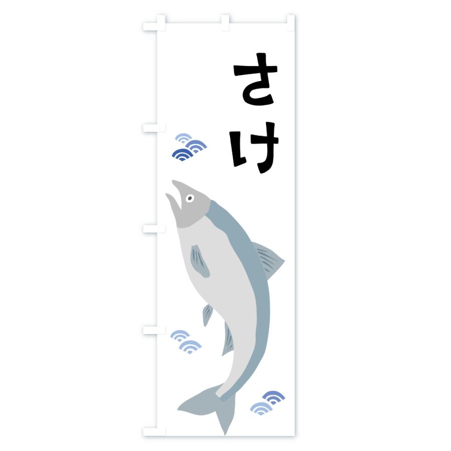 のぼり旗 鮭・さけ・サケ |  | 01