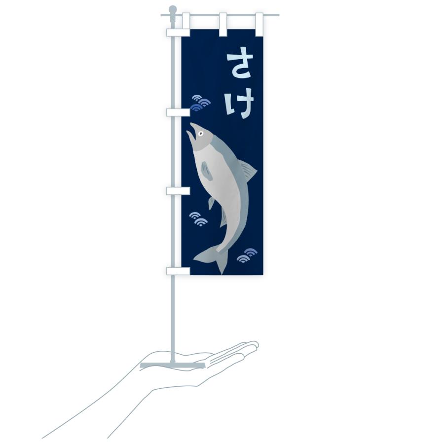 のぼり旗 鮭・さけ・サケ |  | 20