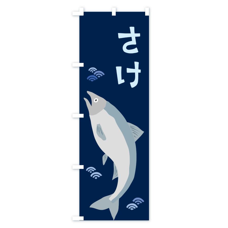 のぼり旗 鮭・さけ・サケ |  | 03