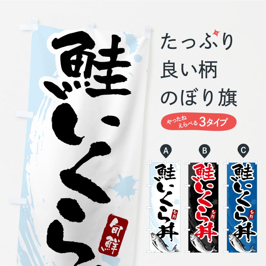 のぼり旗 鮭いくら丼 | 