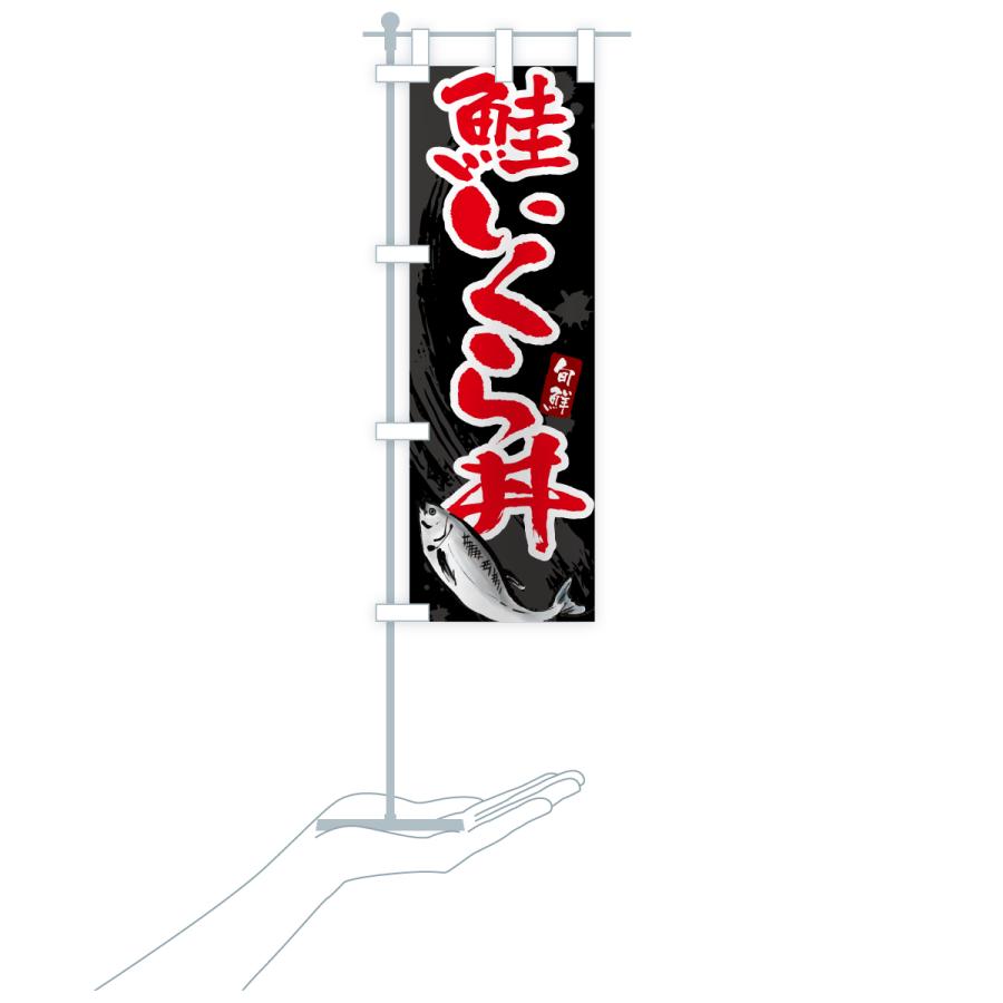 のぼり旗 鮭いくら丼 |  | 19