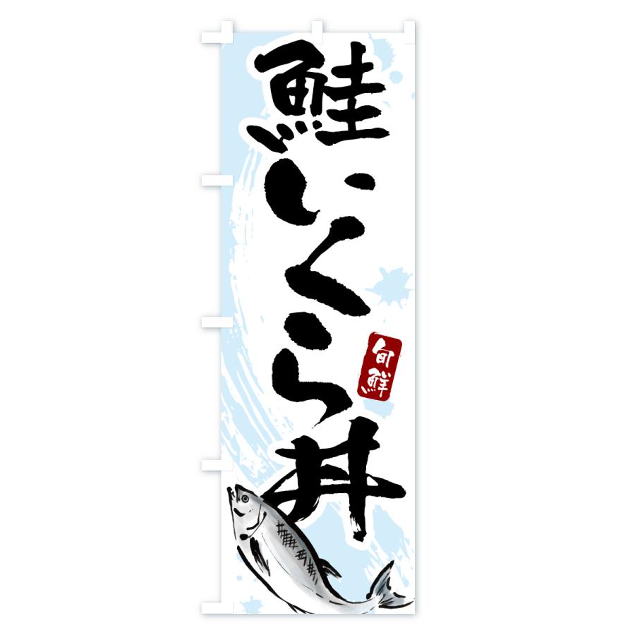 のぼり旗 鮭いくら丼 |  | 01