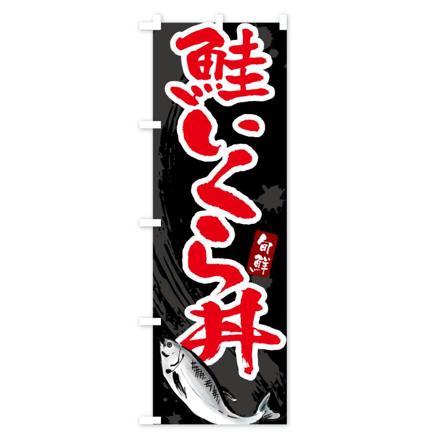 のぼり旗 鮭いくら丼 |  | 02