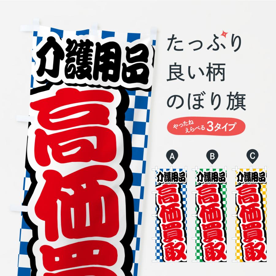 のぼり旗 介護用品・高価買取・リサイクルショップ | 