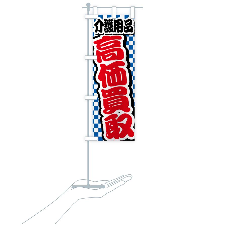 のぼり旗 介護用品・高価買取・リサイクルショップ |  | 18