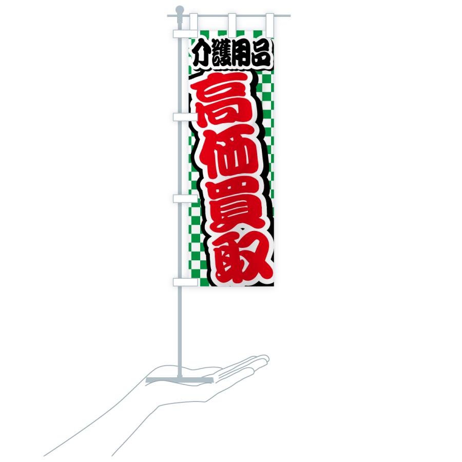 のぼり旗 介護用品・高価買取・リサイクルショップ |  | 19