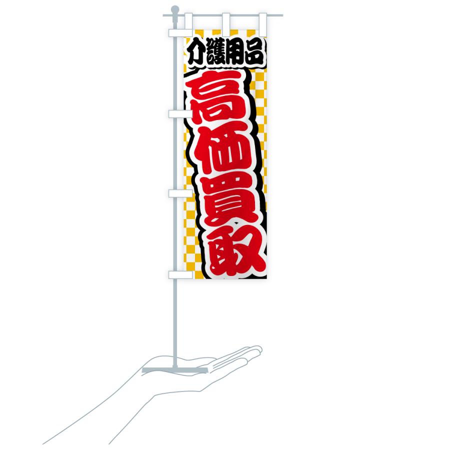 のぼり旗 介護用品・高価買取・リサイクルショップ |  | 20