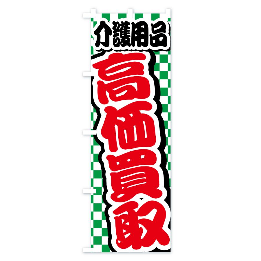 のぼり旗 介護用品・高価買取・リサイクルショップ |  | 02