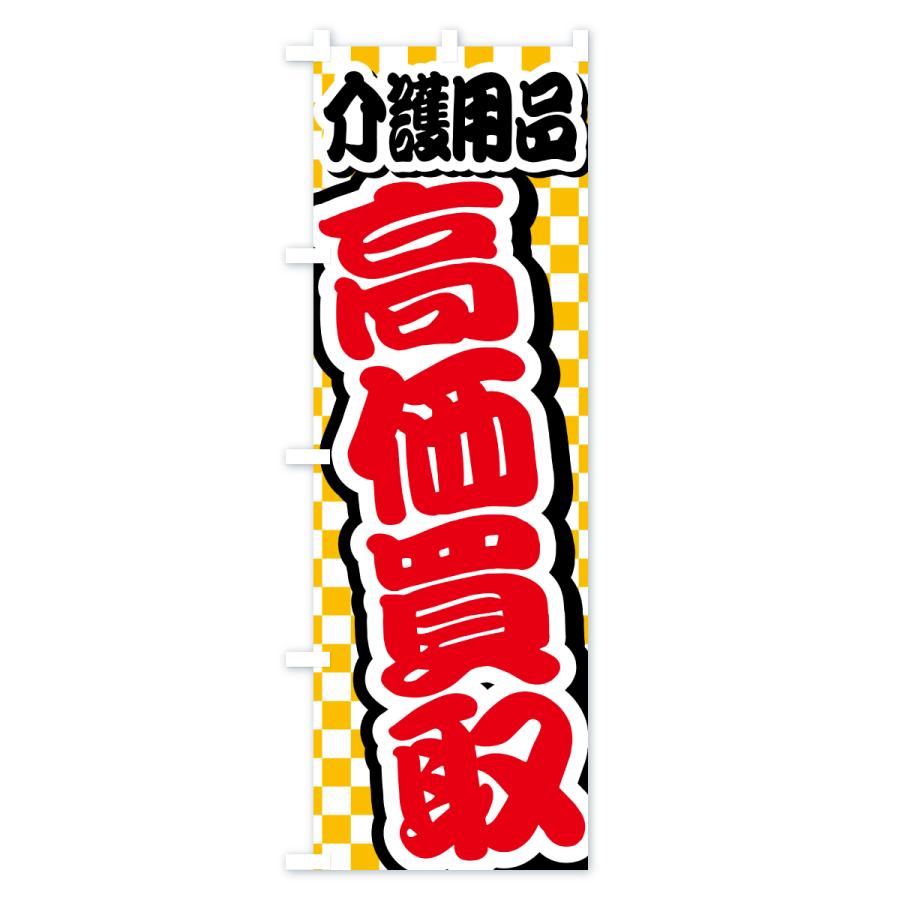 のぼり旗 介護用品・高価買取・リサイクルショップ |  | 03