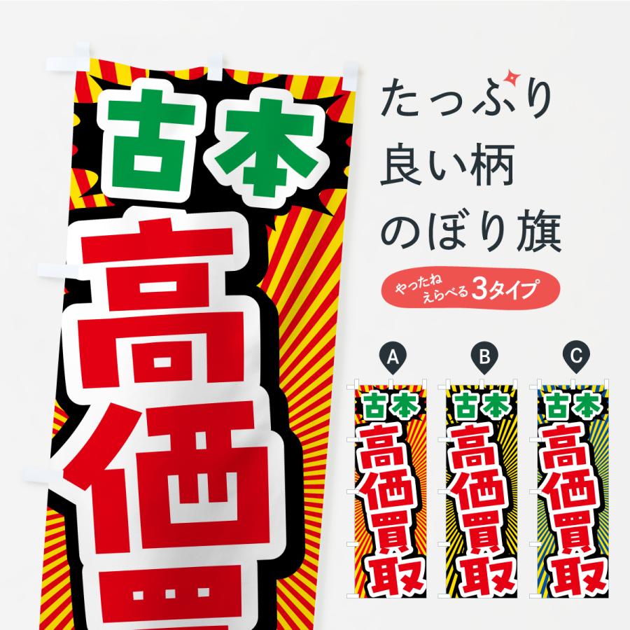 のぼり旗 古本・高価買取・リサイクルショップ | 