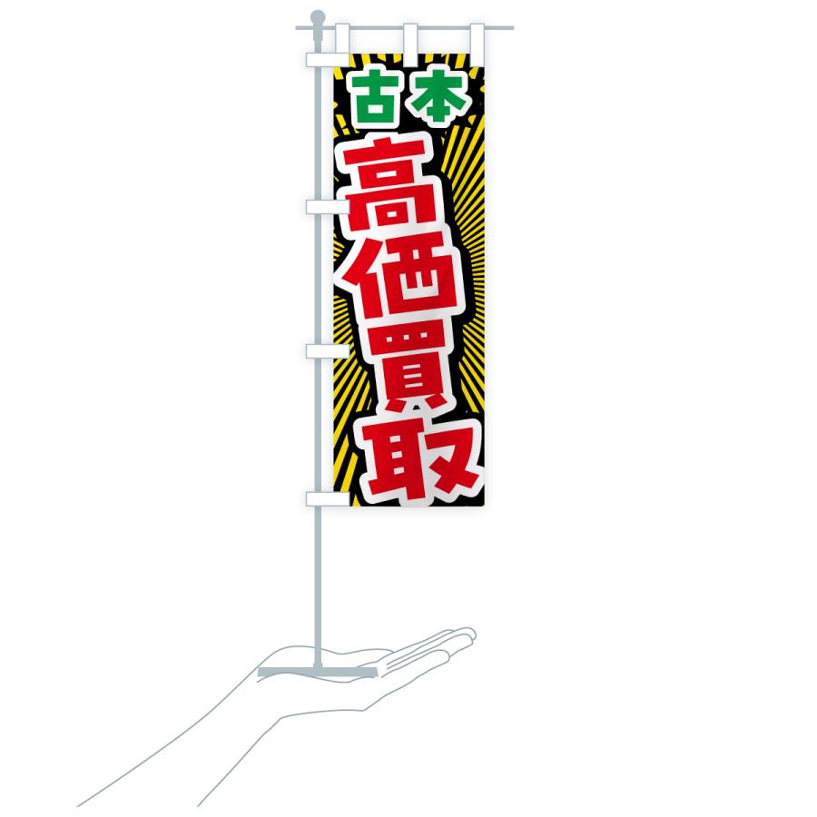 のぼり旗 古本・高価買取・リサイクルショップ |  | 19