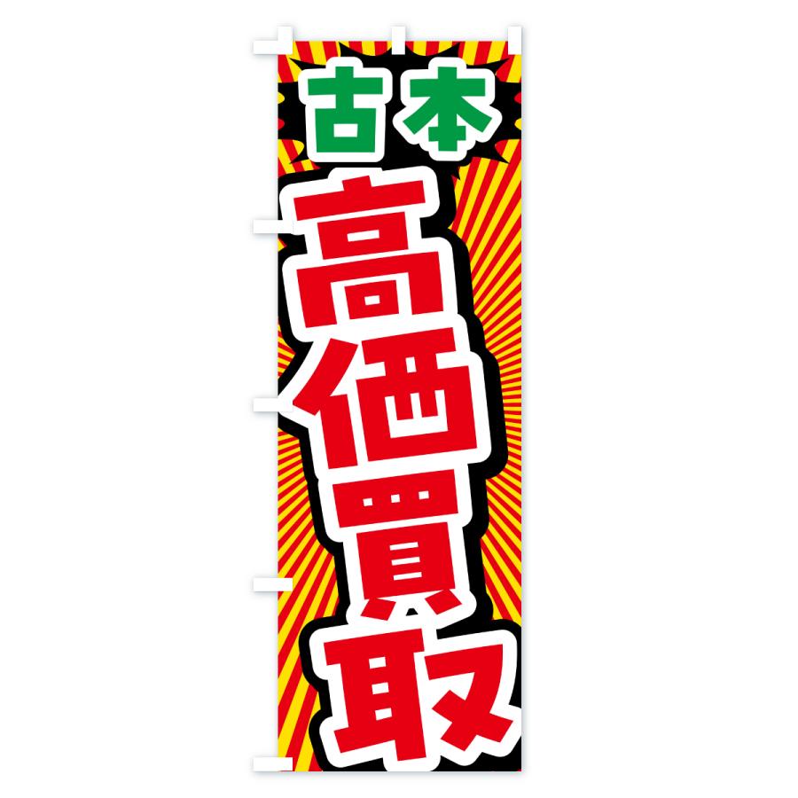 のぼり旗 古本・高価買取・リサイクルショップ |  | 01