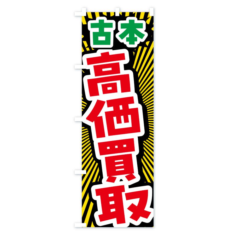 のぼり旗 古本・高価買取・リサイクルショップ |  | 02
