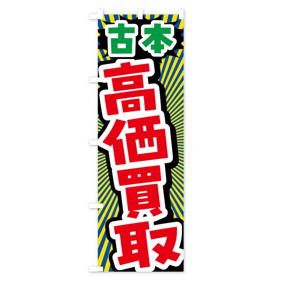 のぼり旗 古本・高価買取・リサイクルショップ |  | 03