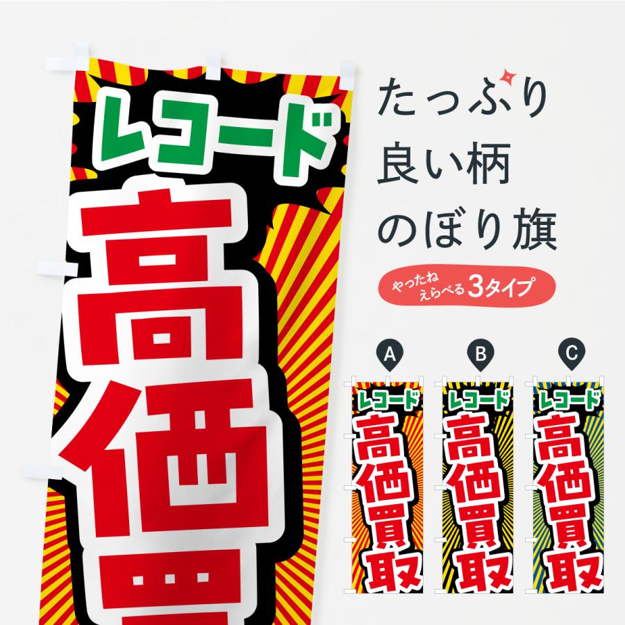 のぼり旗 レコード・高価買取・リサイクルショップ | 