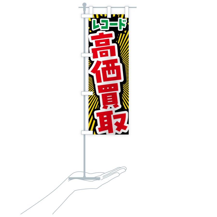 のぼり旗 レコード・高価買取・リサイクルショップ |  | 19