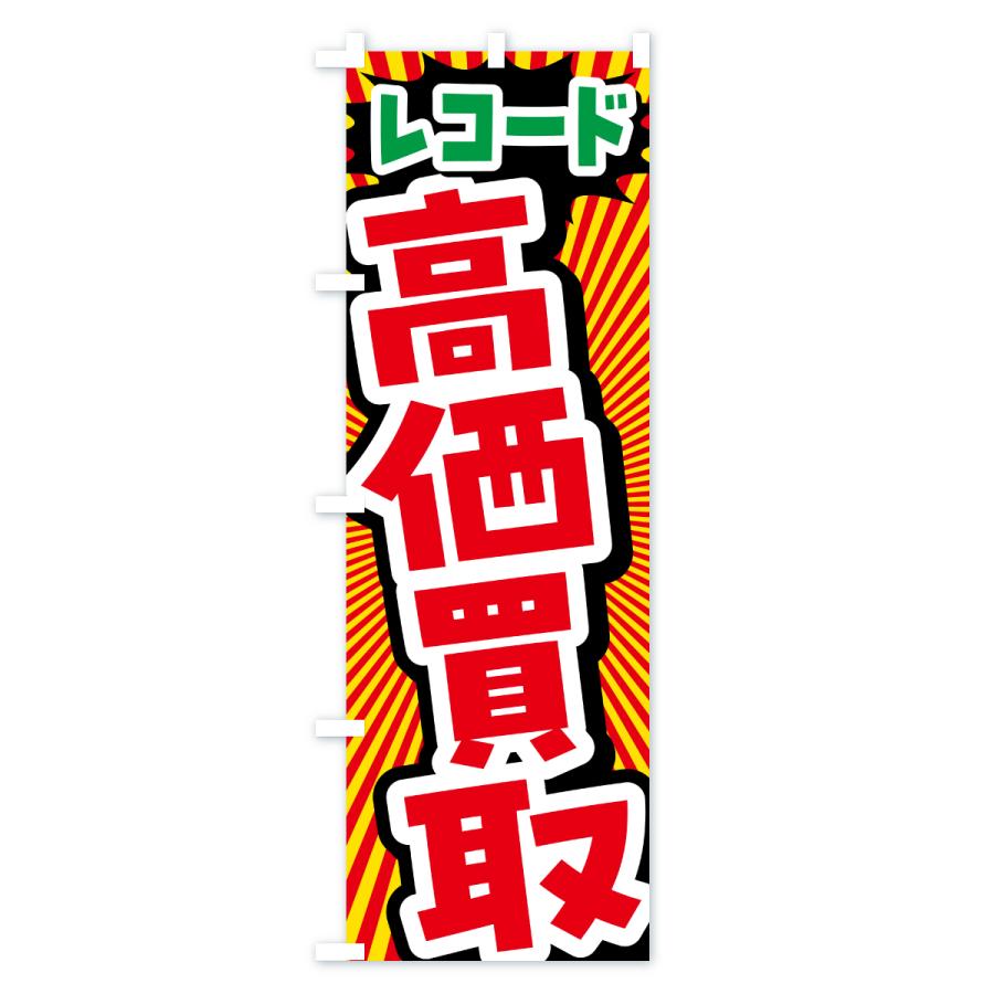 のぼり旗 レコード・高価買取・リサイクルショップ |  | 01