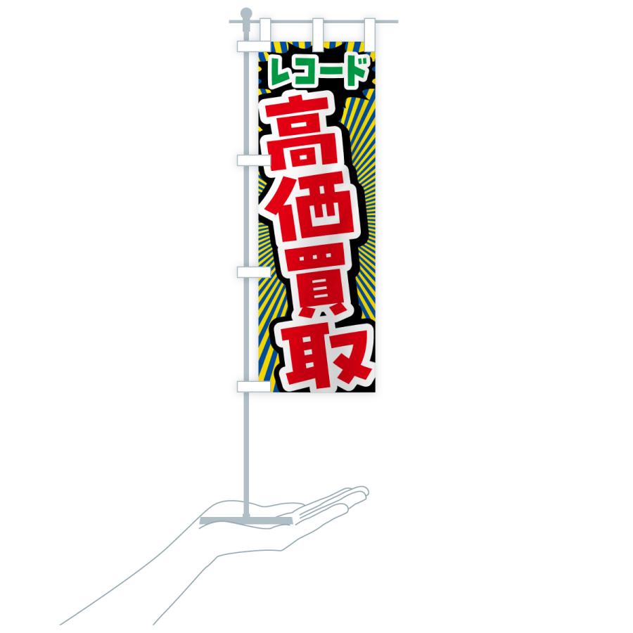 のぼり旗 レコード・高価買取・リサイクルショップ |  | 20