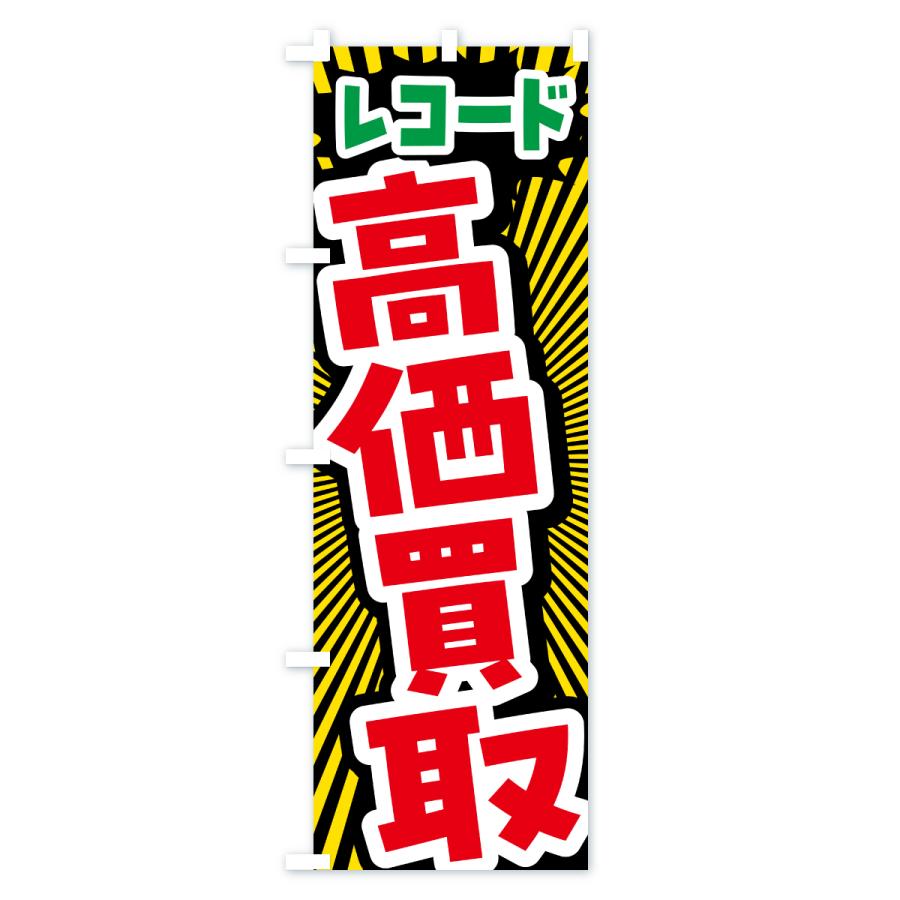 のぼり旗 レコード・高価買取・リサイクルショップ |  | 02