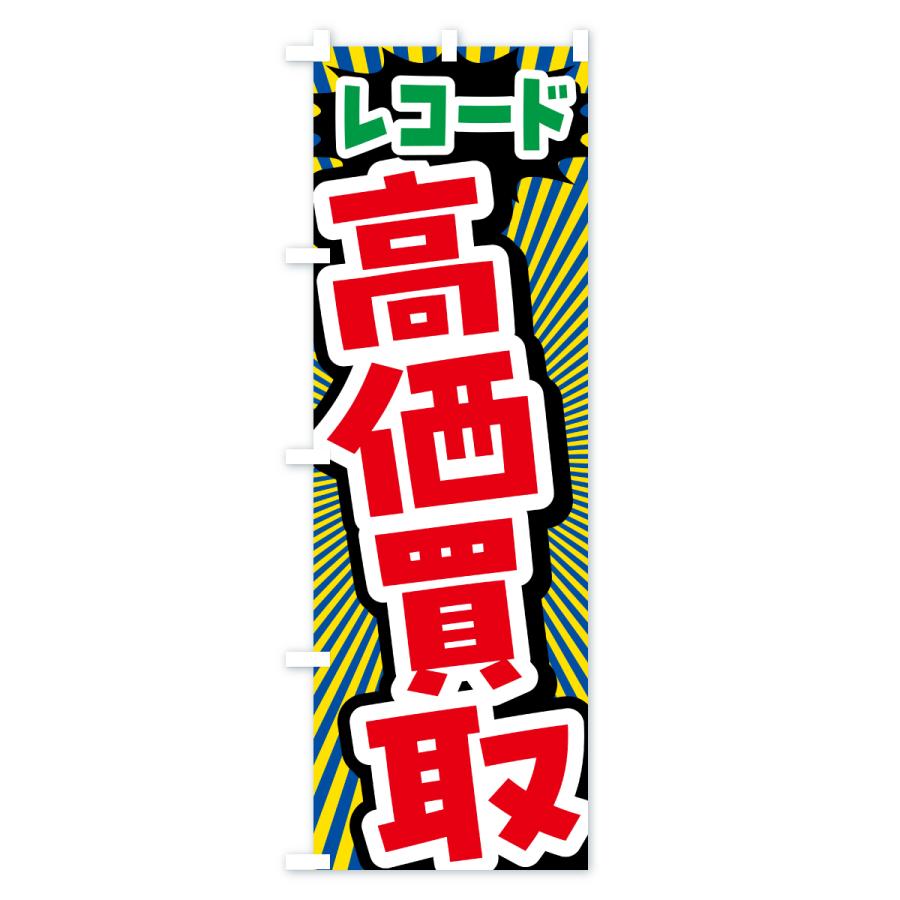 のぼり旗 レコード・高価買取・リサイクルショップ |  | 03