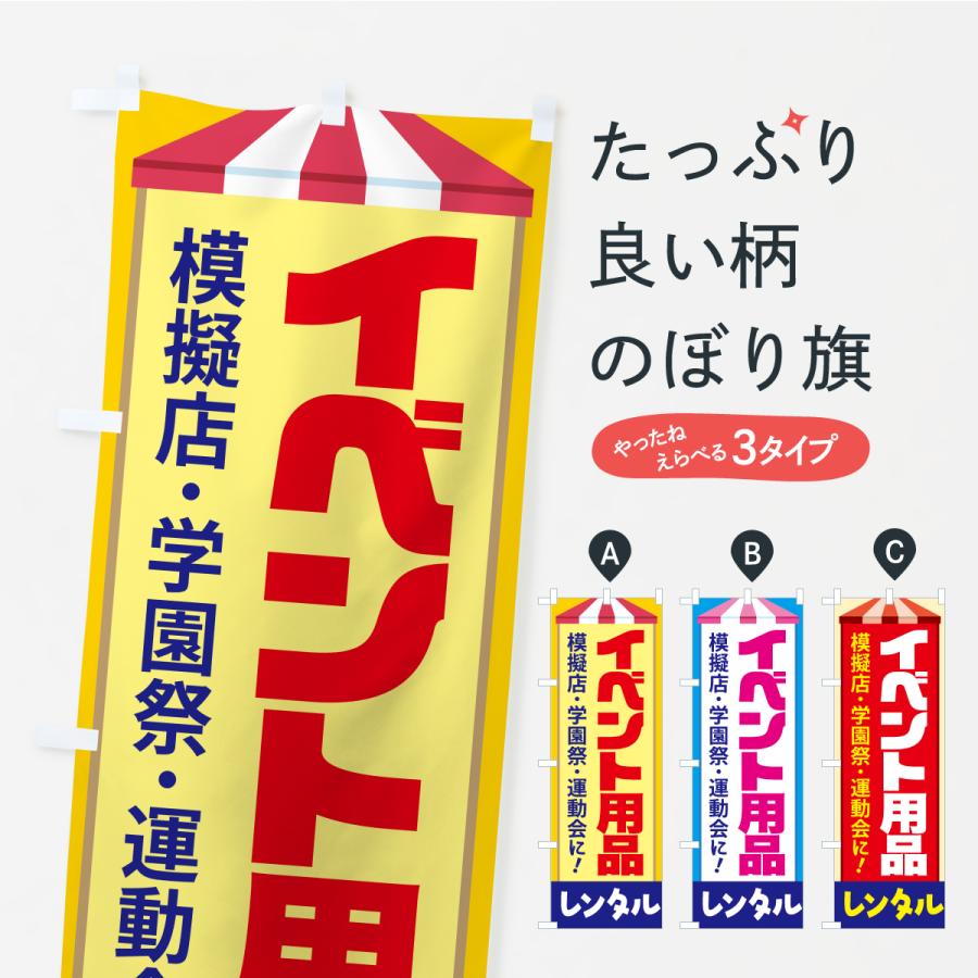 のぼり旗 イベント用品レンタル・イベント企画・レンタル道具セット | 