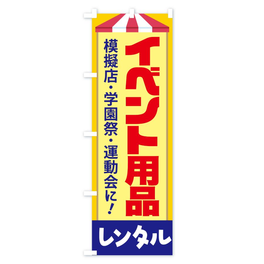 のぼり旗 イベント用品レンタル・イベント企画・レンタル道具セット |  | 01