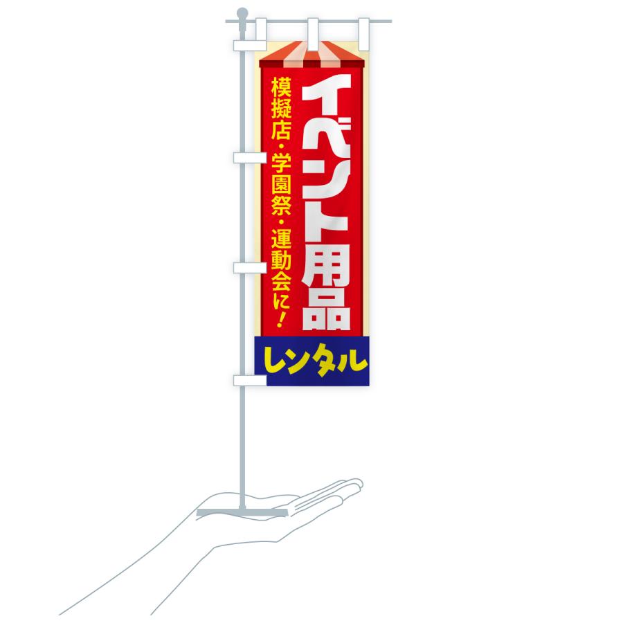 のぼり旗 イベント用品レンタル・イベント企画・レンタル道具セット |  | 20