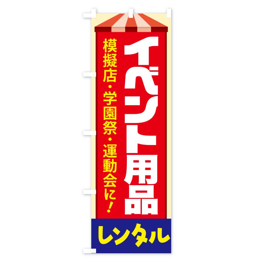 のぼり旗 イベント用品レンタル・イベント企画・レンタル道具セット |  | 03