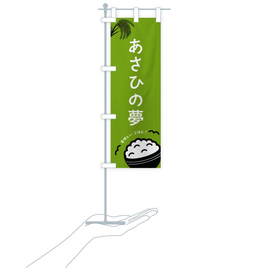 のぼり旗 あさひの夢・米 |  | 19