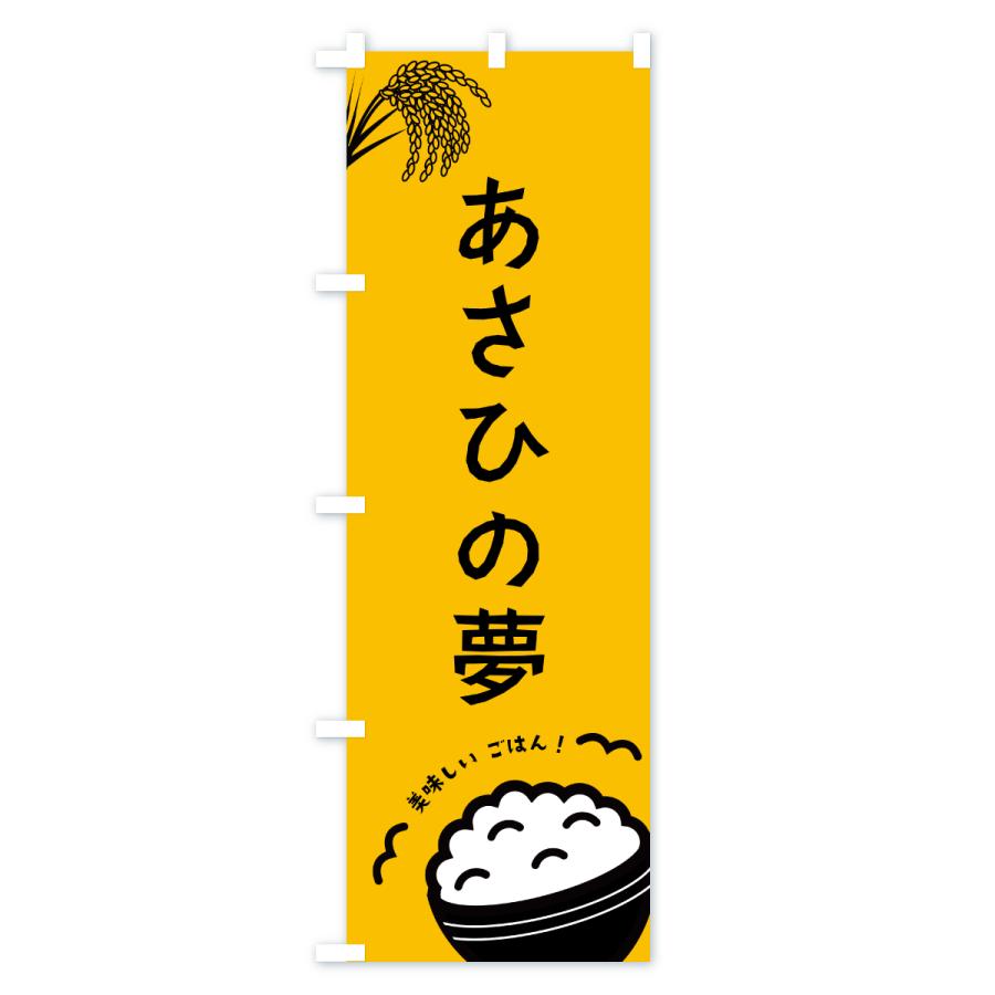 のぼり旗 あさひの夢・米 |  | 01