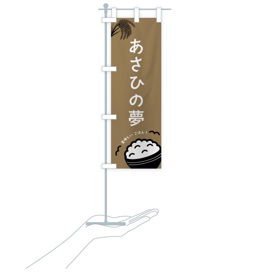 のぼり旗 あさひの夢・米 |  | 20