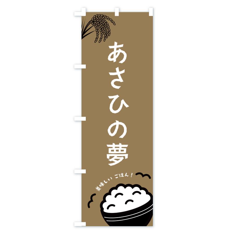 のぼり旗 あさひの夢・米 |  | 03