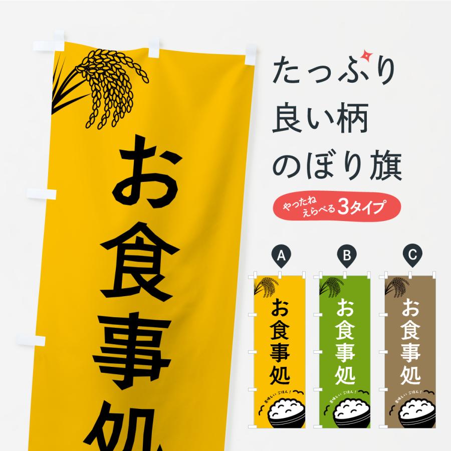のぼり旗 お食事処 | 