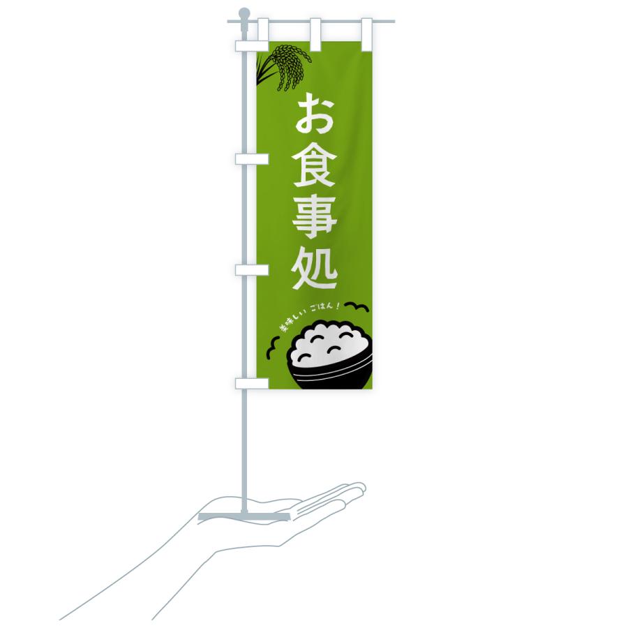 のぼり旗 お食事処 |  | 19