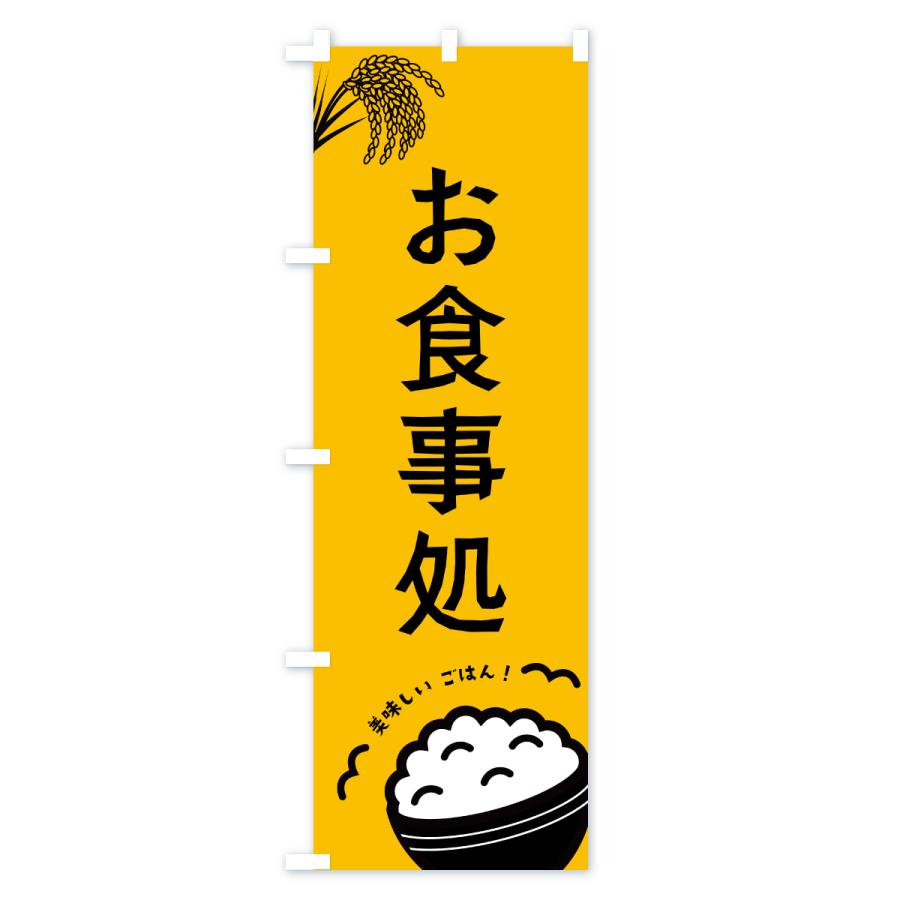 のぼり旗 お食事処 |  | 01