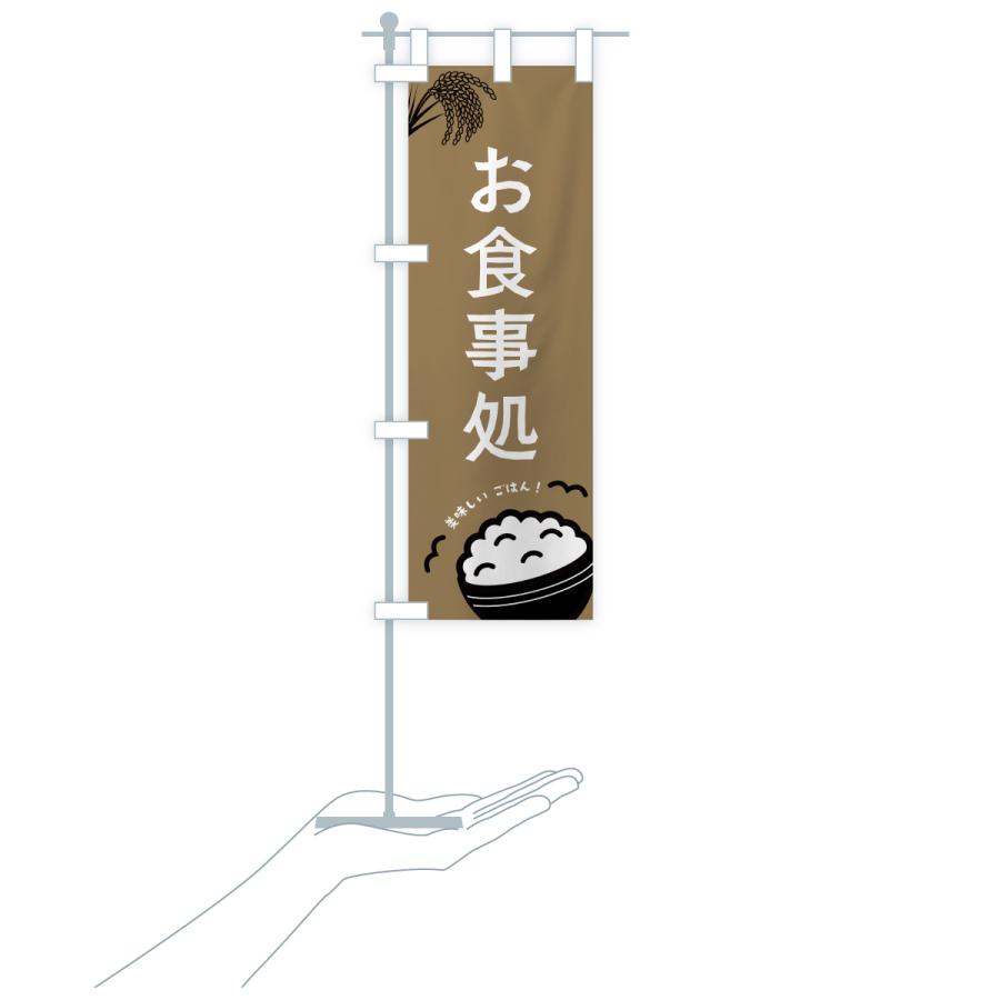 のぼり旗 お食事処 |  | 20
