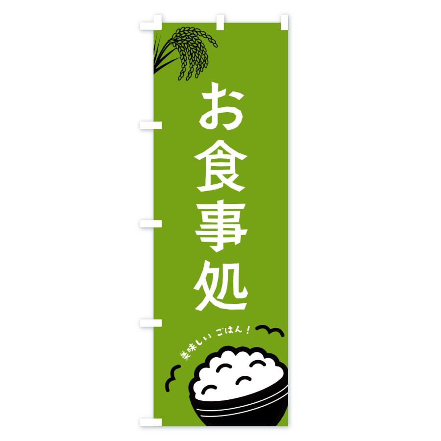 のぼり旗 お食事処 |  | 02