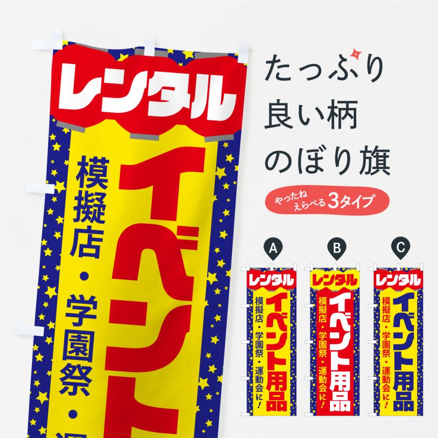 のぼり旗 イベント用品レンタル・イベント企画・レンタル道具セット | 