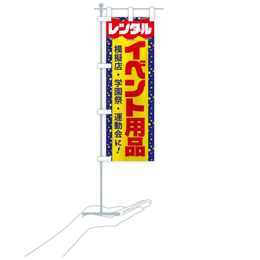 のぼり旗 イベント用品レンタル・イベント企画・レンタル道具セット |  | 18