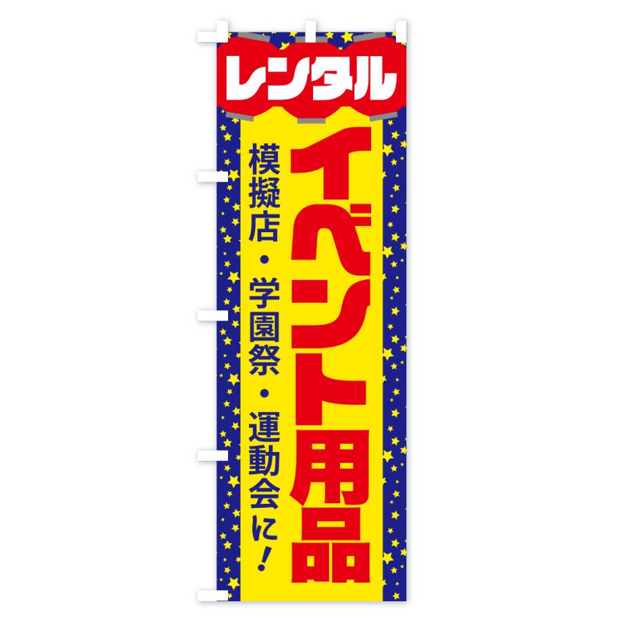 のぼり旗 イベント用品レンタル・イベント企画・レンタル道具セット |  | 01