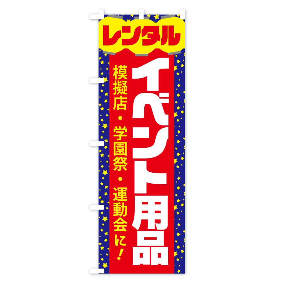 のぼり旗 イベント用品レンタル・イベント企画・レンタル道具セット |  | 02