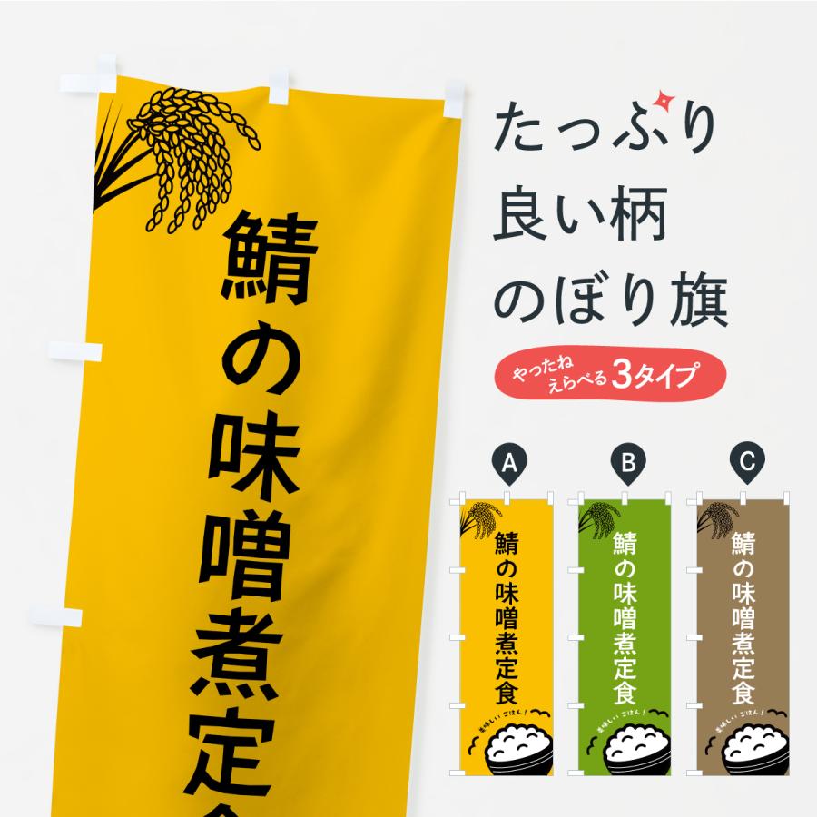 のぼり旗 鯖の味噌煮定食 | 