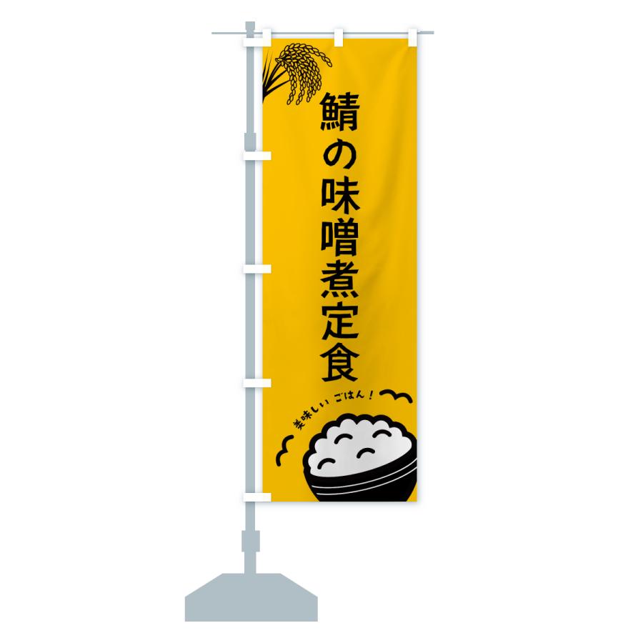 のぼり旗 鯖の味噌煮定食 |  | 15