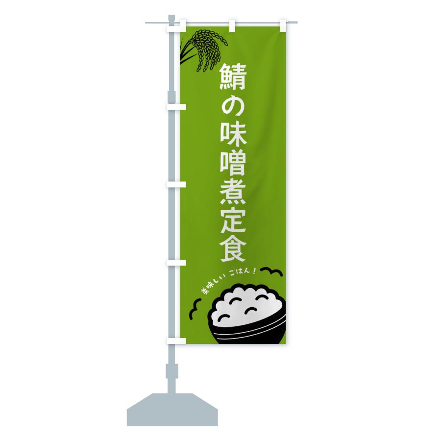 のぼり旗 鯖の味噌煮定食 |  | 16