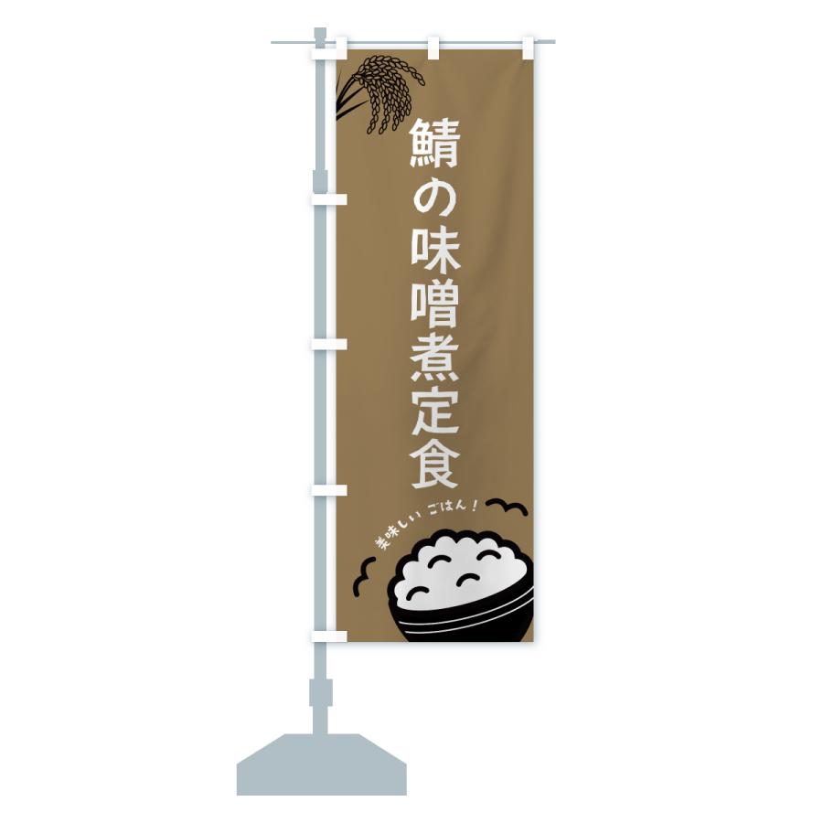 のぼり旗 鯖の味噌煮定食 |  | 17
