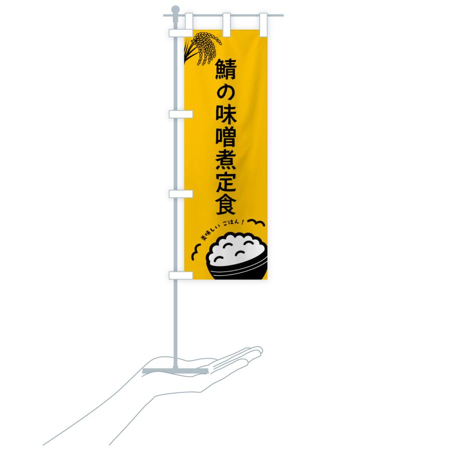 のぼり旗 鯖の味噌煮定食 |  | 18