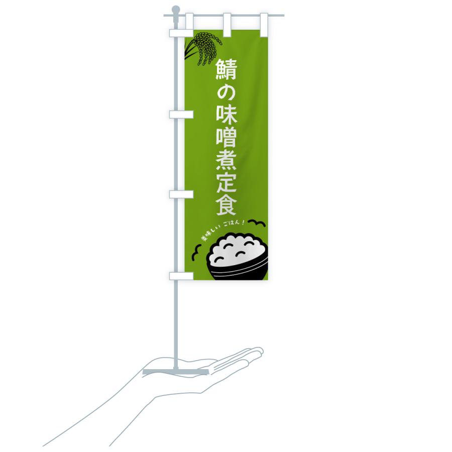 のぼり旗 鯖の味噌煮定食 |  | 19
